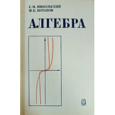 Никольский С. М. Алгебра: пособие для самообразования / С. М. Никольский, М. К. Потапов. – Москва: Наука, 1985. – 286 с.