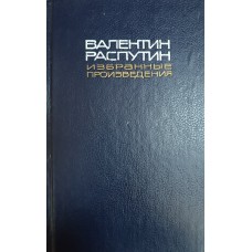 Распутин В. Г. Избранные произведения : В 2 т. Т. 2. Повести. Очерк. – М. : Художественная литературы, 1990. – 445 с. 