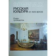 Русская культура VI-XVIII веков : очерк-путеводитель / под общ. ред. Г. Н. Комеловой, И. Н. Ухановой. – Л. : Искусство, Ленинградское отделение, 1983. – 168 с.