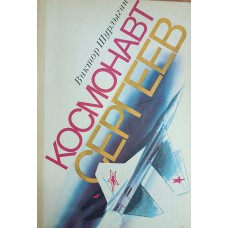 Шурлыгин В. Космонавт Сергеев : повесть. – Л. : Детская литература, 1982. – 126 с.