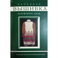 Сафонова Г. Б. Народная вышивка Калужского края : женская одежда и полотенца / Калужский областной краеведческий музей. – М. : Первая Образцовая типография, 1993. – 86 с.