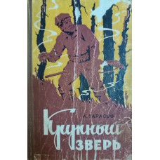 Тарасов А. И. Крупный зверь. – Вологда : Книжное издательство, 1961. – 280 с.