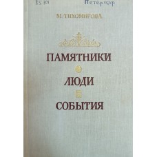 Тихомирова М. А. Памятники. Люди. События : Из записок музейного работника. – Л. : Художник РСФСР, 1984. – 400 с. 