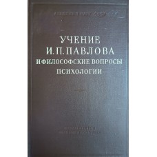 Учение И. П. Павлова и философские вопросы психологии : сборник статей / [ред. коллегия: С. А. Петрушевский (отв. ред.) и др.]. – М. : АН СССР, 1952. – 476 с. – (Институт философии)