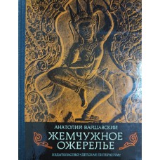 Варшавский А. С. Жемчужное ожерелье. – М. : Детская литература, 1975. – 223 с. – (Биологическая серия)