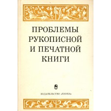 Проблемы рукописной и печатной книги: [сборник статей]. - М.: Наука, 1976. - 363 с. 