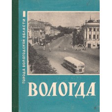 Железняк В. С. Вологда. - Вологда: Кн. изд-во, 1963. – 152 с.