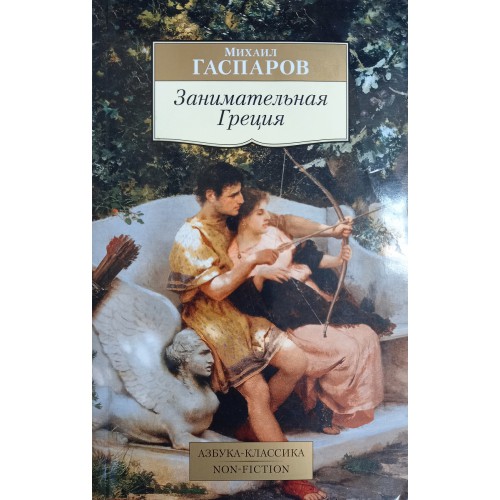 Гаспаров лейтмотив. Занимательная Греция Гаспаров. Занимательная мифология Гаспаров.