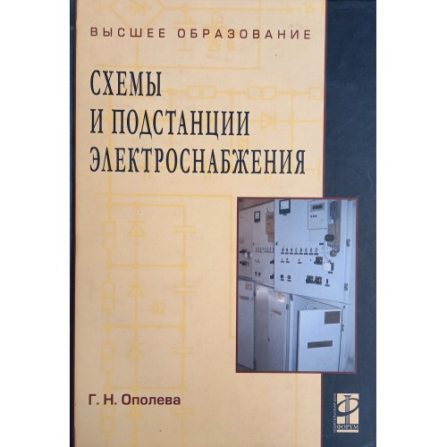 Ополева г н схемы и подстанции электроснабжения