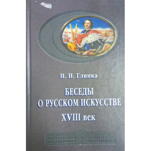 Глинка записки. Глинка Наталья беседы о русском искусстве. XVIII век. С Н Глинка. Записки Глинки. Сергей Глинка Записки.