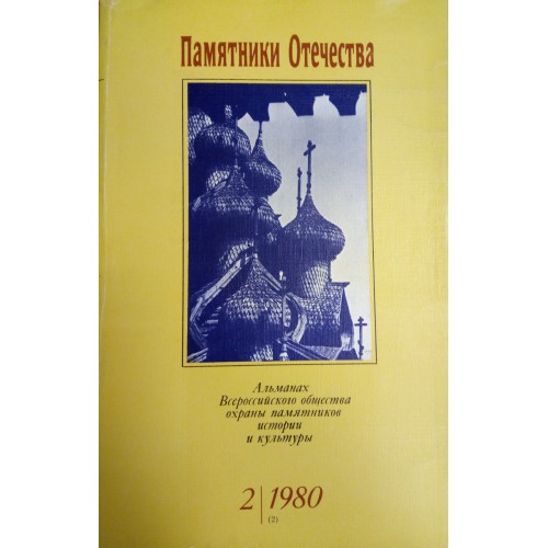 Охрана памятников истории. Монастырские были памятники Отечества Альманах. Памятники Отечества №35 Альманах. Памятники Отечества книга 3 1977. Памятники Отечества : Альманах. № 3, 1997 : как гражданин России..