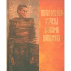 Вологодские образы Варлама Шаламова : исследования и материалы / Департамент культуры Вологод. обл., ВОУНБ ; [сост. : С. А. Тихомиров ; ред. : Р. П. Биланчук ; худож.: М. В. Копьев]. – Вологда : Книжное наследие, 2008. – 250 с., [70] л. ил. : ил.