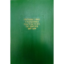 Путешествие стольника П. А. Толстого по Европе, 1697-1699: [путевые заметки] / изд. подгот. Л. А. Ольшевская, С. Н. Травников; [Российская академия наук]. – Москва: Наука, 1992. – 380, [2] с., [1] л. портр.: ил. – (Литературные памятники)