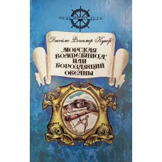 Купер Д. Ф. Морская волшебница, или Бороздящий океаны: роман. – М.: Современник, 1992. – 350 с. – (Библиотека морских приключений). – ISBN 5-270-01699-0