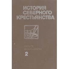 История северного крестьянства. Т. 2. Крестьянство Европейского Севера в период капитализма. - Архангельск: Северо-Западное книжное издательство, 1985. - 382 с. 