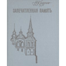 Кудрин Н. М. Запечатленная память: Записки краеведа. - Вологда: Северо-Западное книжное издательство, 1986. – 158 с. 