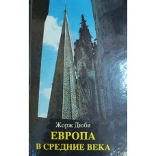 Дюби Ж. Европа в Средние века. – Смоленск: Полиграмма, 1994. – 319 с. – ISBN 5-87264-027-7