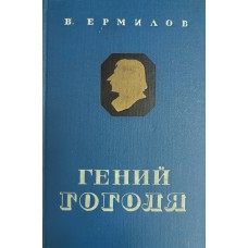 Ермилов В. В. Гений Гоголя. – Москва: Советская Россия, 1959. – 408 с.
