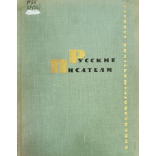 Русские писатели: биобиблиографический словарь. – Москва: Просвещение, 1971. – 728 с.: ил.
