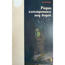 Сергеев А. Радиоэлектроника под водой. – Ленинград: Энергия, 1971. – 142 с.: ил.