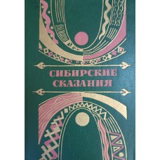 Сибирские сказания. – Москва: Современник, 1991. – 460 с.: цв. ил. – ISBN 5-270-00604-9