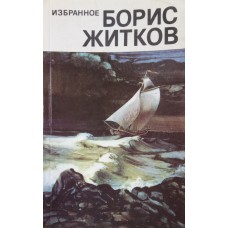 Житков Б. Избранное. – М. : Правда, 1985. – 463 с.