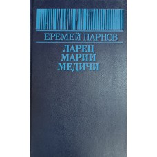 Парнов Е. И. Ларец Марии Медичи: роман. – Москва: Русский язык, 1991. – 474 с. – ISBN 5-200-01982-6