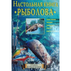 Теплов Ю. Д. Настольная книга рыболова: рыбы России, насадки, прикормки, снасти, советы и приметы. – Москва: Вече, 2005. – 239 с.: ил. – (Отдых и увлечения).  – ISBN 5-94538-303-1