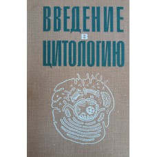 Введение в цитологию / под ред. В. П. Михайлова. – Ленинград: Медицина, 1968. – 269 с.: ил.