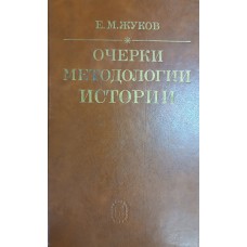 Жуков Е. М. Очерки методологии истории. – Москва: Наука, 1980. – 247 с.