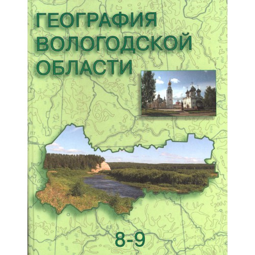 География 8 9 класс. География Вологодской области 8-9 класс учебник. Учебник Вологодской области 8 класс география. География Вологодской области 9 класс учебник. География Вологодской области 8-9 класс учебник Скупиновой.