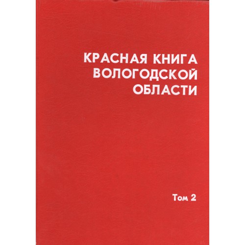 Красная книга вологодской области фото