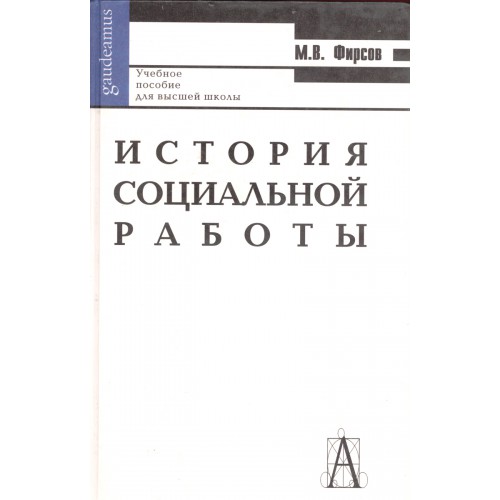 Фирсов, М В История социальной работы : учебное пособие для студентов