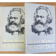 Маркс К. Капитал: критика политической экономии: В 3 т. – М.: Политиздат