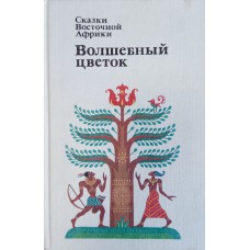 Волшебный цветок: Сказки Восточной Африки. – М.: Художественная литература, 1987. – 414 с.: цв. ил.