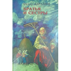 Абрамов Ф. Братья и сестры : роман. – 2000. – 237 с. – (Золотое перо России). – ISBN 5-270-01289-8