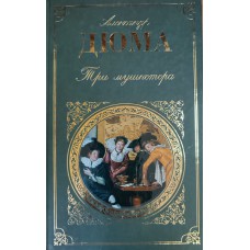 Дюма А. Три мушкетера : роман. – М. : Эксмо, 2020. – 672 с. – (Зарубежная классика). – ISBN 978-699-33799-6