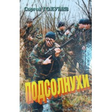 Голубев С. А. Подсолнухи : документальная повесть. – Вологда : НП «Фест», 2006. – 289 с. – ISBN 5-86402-196-2