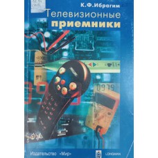 Ибрагим К. Ф. Телевизионные приемники / К. Ф. Ибрагим ; пер. с англ. Л.В. Поспелова. – Москва : Мир, 2000. – 432 с. – ISBN 5-03-003351-3