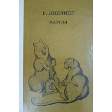 Киплинг Р. Маугли : повесть-сказка. – М. : Детская литература, 1989. – 207 с.