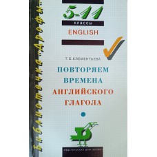 Клементьева Т. Б. Повторяем времена английского глагола. – М. : Дрофа, 1997. – 208 с. – (Библиотека «Дрофы»). – ISBN 5-7107-1068-7