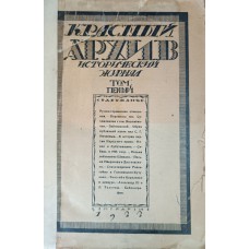 Красный архив: исторический журнал. – 1922. – Т. 1