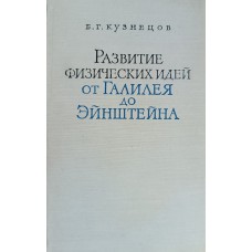 Кузнецов Б. Г. Развитие физических идей от Галилея до Эйнштейна в свете современной науки. – М. : Наука, 1963. – 510 с.