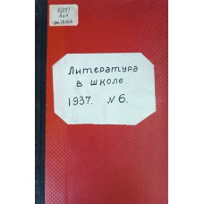 Литература в школе : журнал. - 1937. - № 6