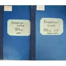 Литература в школе : журнал. - 1938. - № 1-2, 3-4