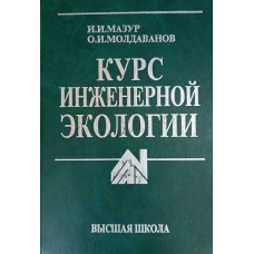 Мазур И. И. Курс инженерной экологии : [учебник для втузов] / И. И. Мазур, О. И. Молдаванов. – М. : Высшая школа, 1999. – 446 с. – ISBN 5-06-003565-4