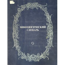 Мифологический словарь / главный редактор Е. М. Мелетинский. – М.: Советская энциклопедия, 1991. – 736 с. – ISBN 5-85270-032-0