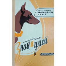 Нехаев В. С. Воспитай себе друга. – М. : Детская литература, 1978. – 94 с . – (Библиотечка пионера «Знай и умей»)
