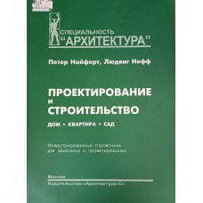 Нойферт П. Проектирование и строительство : дом, квартира, сад : иллюстрированный справочник для заказчика и проектировщика / Петер Нойферт, Людвиг Нефф. – М. : Архитектура-С, 2009. – 254 с. – ISBN 978-5-9647-0067-8