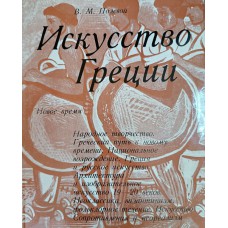 Полевой В. М. Искусство Греции : Новое время. – М. : Советский художник, 1975. – 445 с. : ил.